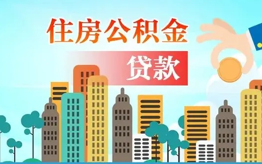 个人公积金抵扣贷款_阳谷公积金代办在职离职封存服务